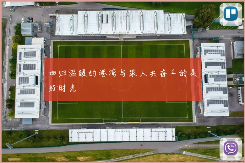 回归温暖的港湾与家人共奋斗的美好时光