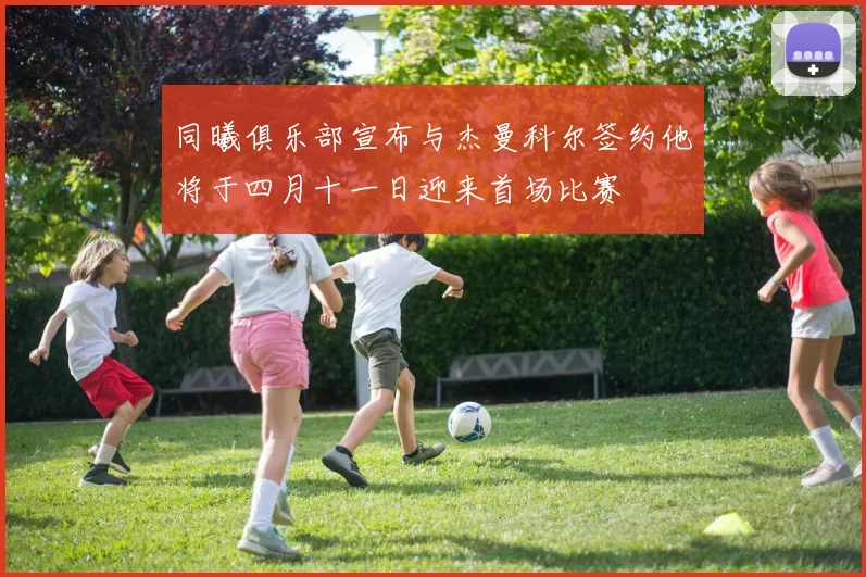同曦俱乐部宣布与杰曼科尔签约他将于四月十一日迎来首场比赛