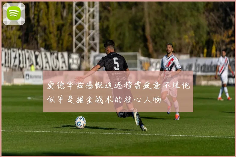 爱德华兹感慨追逐穆雷疲惫不堪他似乎是掘金战术的核心人物